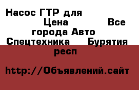 Насос ГТР для komatsu 175.13.23500 › Цена ­ 7 500 - Все города Авто » Спецтехника   . Бурятия респ.